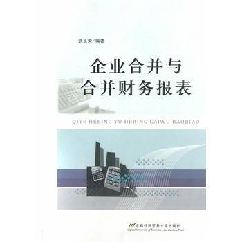 企业合并与合并财务报表