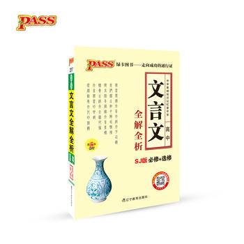 pass绿卡图书17版掌中宝--3S.高中文言文全解全析必修+选修