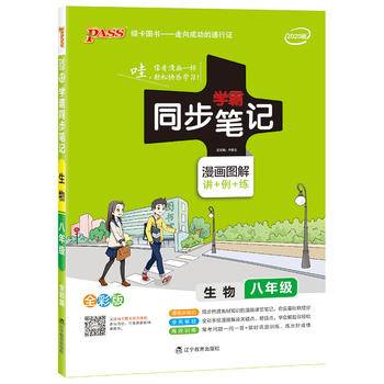 2021新版学霸同步笔记初中生物八年级漫画图解讲例练全彩版 8年级