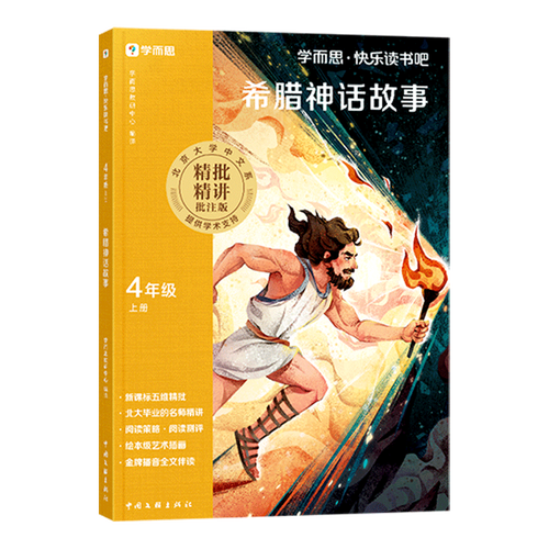 快乐读书吧·四年级上册·希腊神话故事
