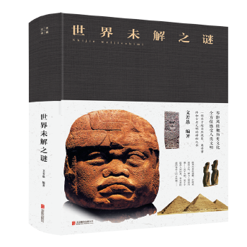 世界未解之谜