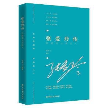 张爱玲传：独爱临水照花人