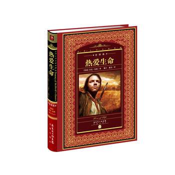 世界文学名著典藏·全译本：热爱生命