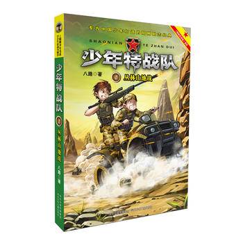 少年特战队2丛林山地战