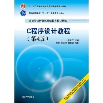 C程序设计教程 第4版  高等学校计算机基础教育教材精选