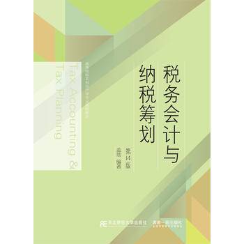 税务会计与纳税筹划