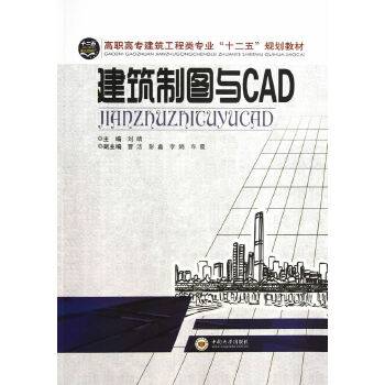 建筑制图与CAD/高职高专建筑工程类专业“十二五”规划教材