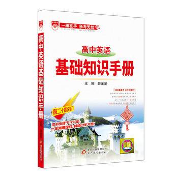 基础知识手册 高中英语 2018版