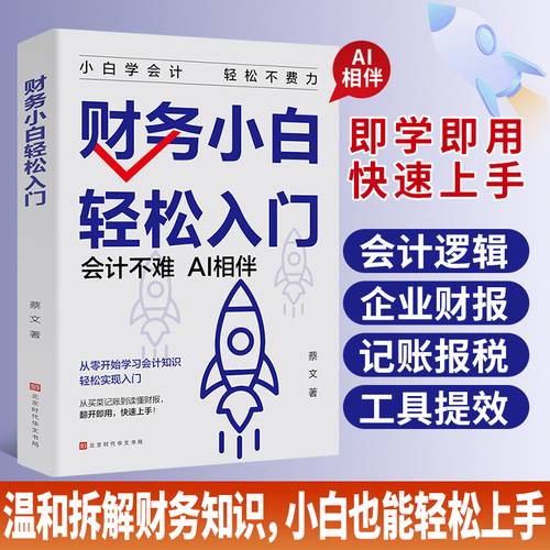 财务小白轻松入门 秒懂财报拆解财务知识
