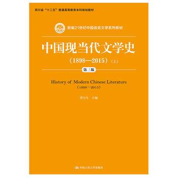 中国现当代文学史（1898—2015）（第三版）（新编21世纪中国语言文学系列教材）
