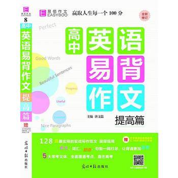 18版-YB40-16开高中英语易背作文 提高篇