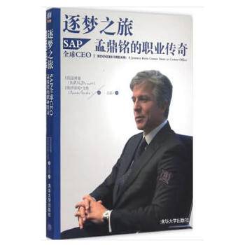 逐梦之旅：SAP全球CEO孟鼎铭的职业传奇
