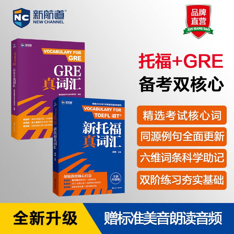 新航道 新托福真词汇