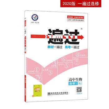 一遍过 选修1 生物 RJ （人教版）（2019版）--天星教育