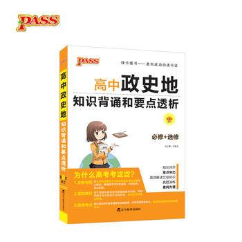 18版高中政史地知识背诵及要点透析(必修+选修)