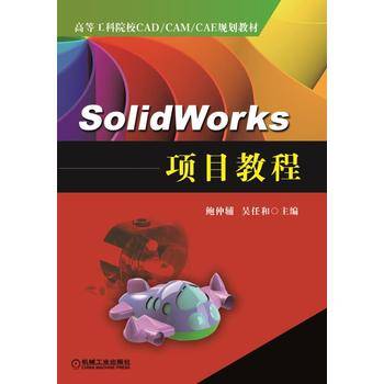 SolidWorks 项目教程