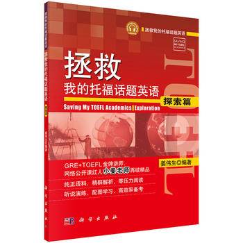 拯救我的托福话题英语·探索篇