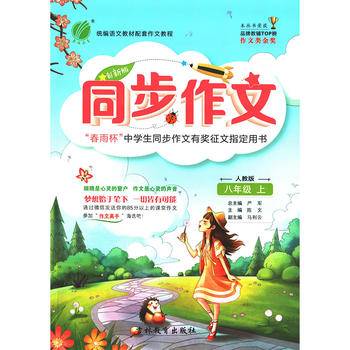 同步作文（八年级上 人教版）