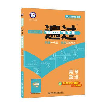 一遍过高考合订本 总复习 政治 2021学年适用--天星教育