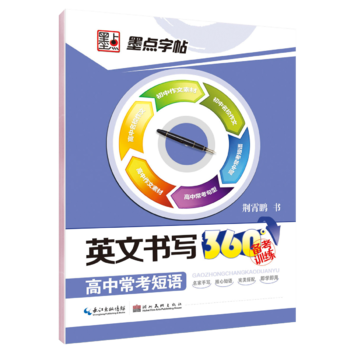 墨点字帖 英文书写360°备考训练 高中常考短语 备考攻略字帖练习