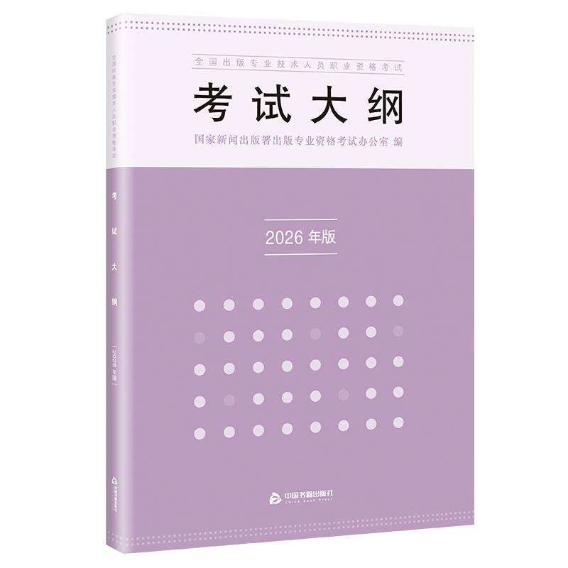 全国出版专业技术人员职业资格考试考试大纲