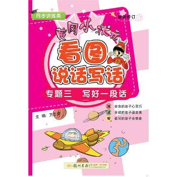 2020年春季 看图说话写话专题写好一段话 通用版