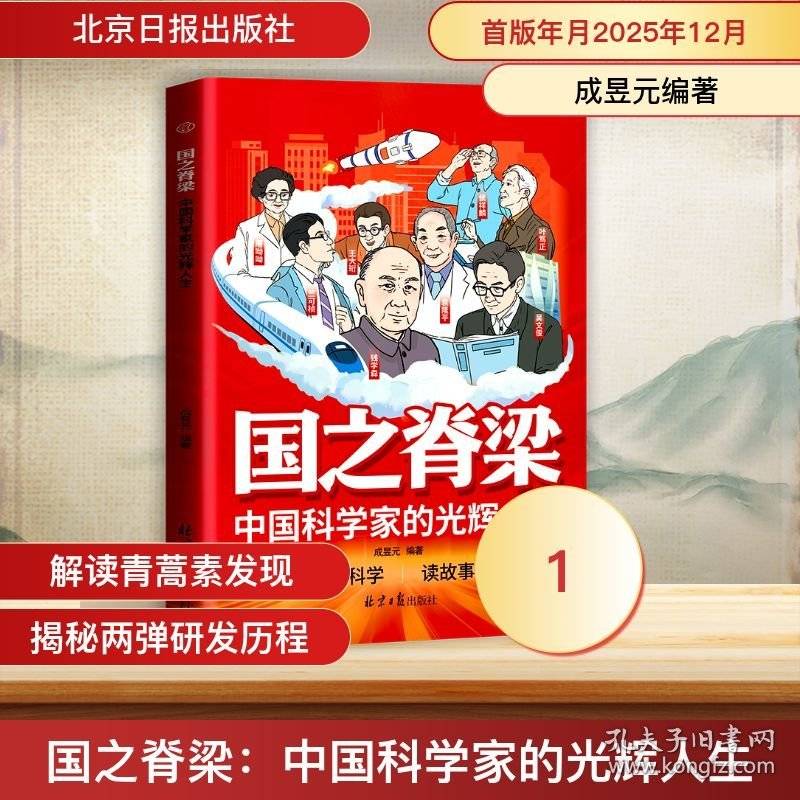 国之脊梁：中国科学家的光辉人生