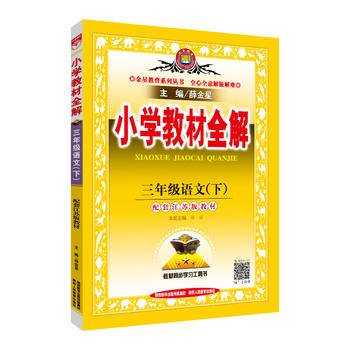 小学教材全解 三年级语文下 江苏教育版 2019春