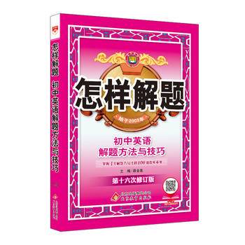怎样解题 初中英语 解题方法与技巧 2018版