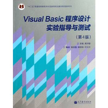 Visual Basic程序设计实验指导与测试