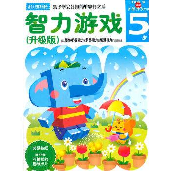 多湖辉新头脑开发丛书：智力游戏 5岁