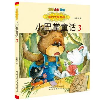 国内大奖书系：小巴掌童话3（注音全彩美绘）