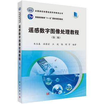 遥感数字图像处理教程/全国高校地理信息科学教学丛书（第二版 ）