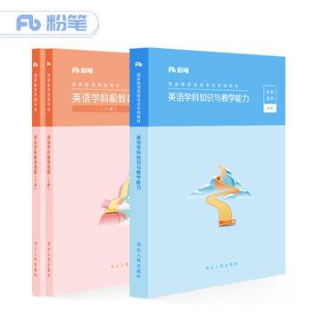 英语学科知识与教学能力+英语学科极致真题