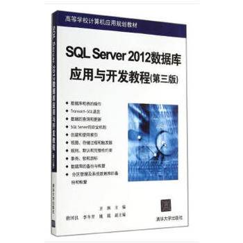 SQL Server 2012数据库应用与开发教程