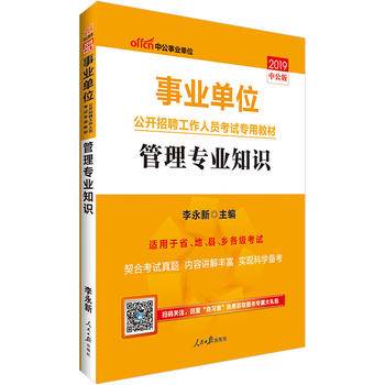 中公2017事业单位公开招聘工作人员考试专用教材管理专业知识