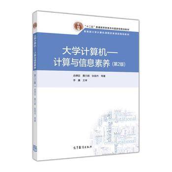 大学计算机--计算与信息素养（第2版）