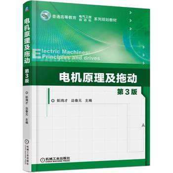 电机原理及拖动（第3版）/普通高等教育电气工程自动化系列规划教材