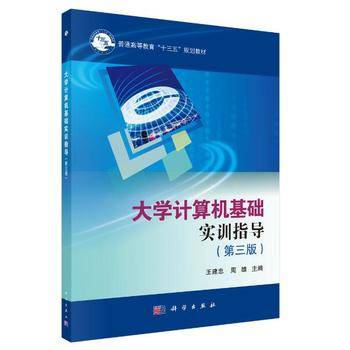 大学计算机基础实训指导