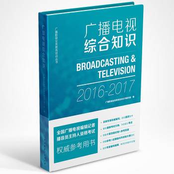 广播电视综合知识