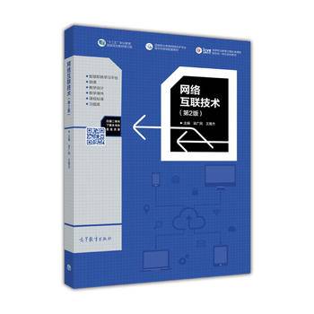 网络互联技术（第2版）