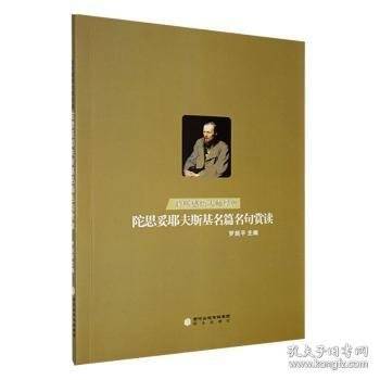 陀思妥耶夫斯基名篇名句赏读