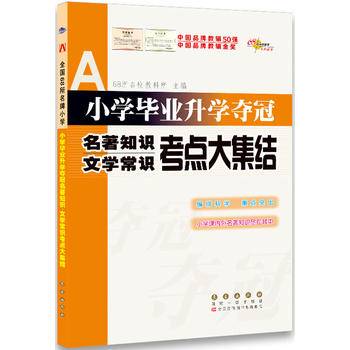 小学毕业升学夺冠名著知识文学常识考点大集结