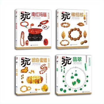 玩系列 南红玛瑙 橄榄核 琥珀蜜蜡 翡翠 全四册