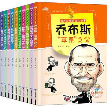 课外必读的名人传