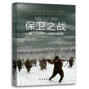 第二次世界大战纵横录（彩色版）：保卫之战・第二次世界大战欧洲战事