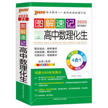图解速记：高中数理化生（必修+选修 全彩版 2018第5次修订）