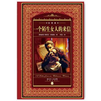 世界文学名著典藏·全译本：一个陌生女人的来信