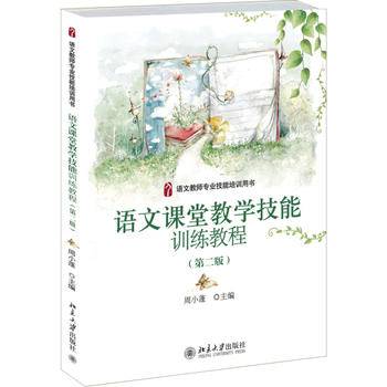 语文教师专业技能培训用书：语文课堂教学技能训练教程（第二版）