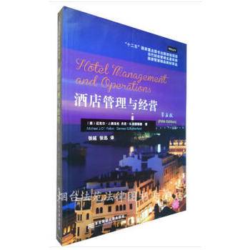 酒店管理与经营